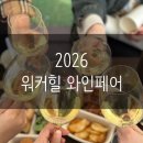 구름산책 | 2026 워커힐 와인 페어 :: 내돈 내산 후기/예약방법/구름 위의 산책