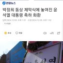 박정희 동상 제막식에 놓여진 윤석열 대통령 축하 화환 이미지