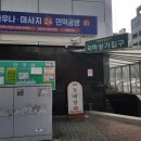 면역공방도곡 | 대치동찜질방, 대치동사우나, 제이씨스파면역공방 파동욕 후기
