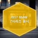 2017 BMW 7시리즈 출시 이미지