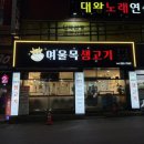 여울목생고기 네이버블로그