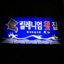 밀레니엄횟집 네이버블로그