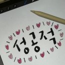 예쁜 손글씨쓰기 | 네이버 블로그 꾸미기 스티커 추천 (카페, 맛집, 데이트, 일상에 쓰기 좋은 손글씨 OGQ스티커)