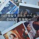 2027 숭실대 영화과 수시 실기 준비방법 출제예시 이미지