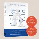 삶을 위한 고전 논어강독 | 25-10 초역논어. (완독)
