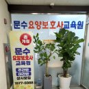 문수요양보호사교육원