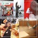 춘천시청소년수련관 | 얼음나라 화천 산천어축제 지도 예약 낚시 가격 기본정보 숙소 겨울 강원도 가족여행 후기
