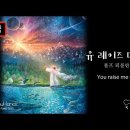 (생활성가)﻿유 레이즈 미 업 You raise me up (Rolf Løvland) 이미지