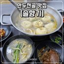 철원 주상절리길 맛집 [솔향기] 만두전골 내돈내산 솔직 후기