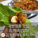 두루치기김치찌개 | 곡반정동 맛집 김가네삼겹살김치찌개두루치기 솔직후기! 간판 보자마자 &#39;어?&#39; 했던 그 집
