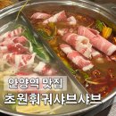 안양일번가 안양역 맛집 | 훠궈 무한리필 | 초원샤브샤브 솔직후기
