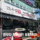 효자한우 | 한우집투뿔사위 포항1호점 | 포항 효자 1++한우 맛집 솔직 후기