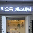 노원역피부관리 차오름에스테틱 리프팅 후기