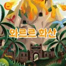 와르르육.해.공 | 와르르 화산 :: 즐거운 파티게임으로 딱 알맞는 보드게임