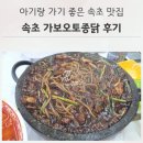 가보 | 속초 가보오토종닭 후기, 아기랑 가기 좋은 속초 맛집