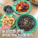 칠성사 | 청주 중국집 칠성반점 본점 후기｜비하동맛집 짬뽕 짜장 사천탕수육추천