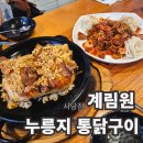 사당역 가성비 맛집으로 좋은 계림원 누릉지 통닭구이 사당점 후기