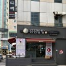 김김밥밥 - 창원시 의창구 지귀로12번길 22 | 창원 용호동 맛집 김김밥밥 내돈내산 후기