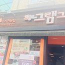 그램그램 금정점 이미지