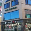 이승진한의원 이미지