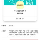 자담치킨 2만원권 25%할인 -＞1만5천원 (매진) 이미지