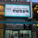 율리역 1,3번 출구 앞 | 부산 금곡동 맛집 전남친순대 순대 떡볶이