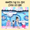 에버랜드 유아 놀이기구 5살 코스 추천 페어리타운 산리오 굿즈 즐기기