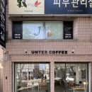 운터커피(untercoffee) 이미지