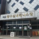 양구초롱이테니스장 이미지