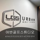 어반골프스튜디오 이미지