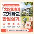 서요(송도점) | 치앙마이 국제학교, 1년에 1400만원이라고요?