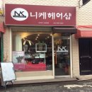 니케헤어샵 이미지