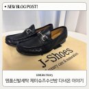 수세탁크리닝 | 구찌 로퍼 세탁 후기, 새 신발처럼 돌아온 평택 제이슈즈 수선방 | 명품신발 크리닝 찾는다면
