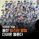 C.D.V 시스템 | [팝업후기] 앙스타 앙상블스타즈 10주년 용산팝업 | 스포트라이트온스테이지(굿즈 목록 + MD리스트)