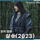 이난이 | 영화 살수 정보와 함께 보는 조선 킬러의 마지막 싸움