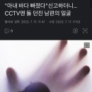 "아내 바다 빠졌다"신고하더니…CCTV엔 돌 던진 남편의 얼굴 이미지