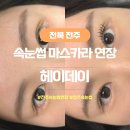 전주속눈썹연장 마스카라연장 잘하는 헤이데이 후기