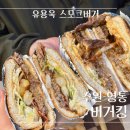 드림피아빌딩 | 버거킹 신메뉴 - 유용욱 스모크 비프립/바베큐 와퍼