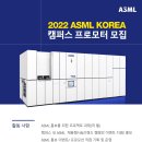 [ASML코리아] 2022 캠퍼스 프로모터 모집(~07/15) 이미지