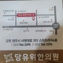 당유위한의원 이미지