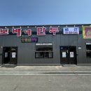 &lt;여주&gt; 여주아울렛 앞에 새로 생긴 여주최고맛집 , 보배네집만두 별관 (보배네만두2호점)