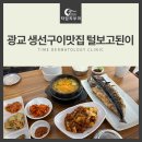 털보고된이 광교점 | 광교 생선구이 맛집 털보고된이 방문 후기 :)