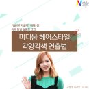 미나헤어 이미지