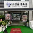 고기에진심인남자고진남