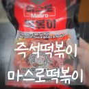 즉석떡볶이 밀키트 맛집 발견! 개화산식품 마스로떡볶이 찐후기