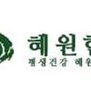 혜원한의원 이미지