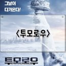 투모로우 정보 관람평 지구 온난화 재난 영화 후기