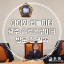 비 오는 날 27개월 아이랑 실내 체험 전주 근교 여행 광주 솔로몬로파크 법 놀이터 정보 후기
