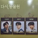 사진, 세상을 담다 길에서 별을 만나다 | 혜화역 공연 추천! 뮤지컬 다시 동물원 오승윤 정욱진 장민수 조훈 찐 후기
