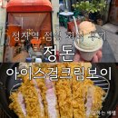 정자역 | 분당 정자역 점심 회식 후기, 정돈 정자점 (feat. 아이스걸크림보이)
